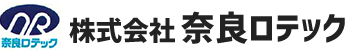 株式会社奈良ロテック